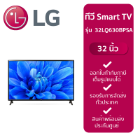 ราคา ส่งฟรี LG HD AI Smart TV รุ่น 32LQ630BPSA สมาร์ททีวี ขนาด 32 นิ้ว LG ThinQ AI Ready (20334795206)