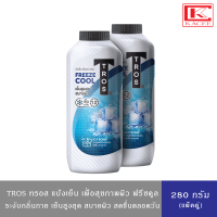 ราคา แพ็คคู่ TROS ทรอส แป้งเย็น ระงับกลิ่นกายยาวนาน เย็นสุดขั้ว สูตรเย็น 280กรัม 2ขวด (19674976889)
