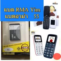 ราคา แบตเตอร์รี่ RMA อาม่า 55 แบตอาม่ายิ้ม RMA yim mama แบตเตอรี่อาม่า811 เลือก BL 5c อาม่ายิ้ม ฝาพับ อาม่า55 battery (16251262417)