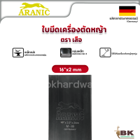 ราคา ARANIC ตราเสือ ใบมีดตัดหญ้า ใบตัดหญ้า ขนาด 12 14 16 18 นิ้ว หนา1 6 2 มม ของแท้ 100 ผลิตจากประเทศเยอรมันนี (19832026702)