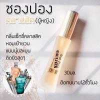 ราคา New ชองปองผู้หญิง กลิ่นหอมเซ็กซี่คลาสสิค 30มล น้ำหอมผู้หญิงเซ็กซี่ กลิ่นคลาสสิค น้ำหอมผู้หญิงชองปอง (10497603490)