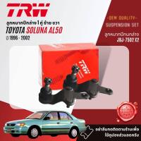 ราคา TRW OE Premium ลูกหมาก ปีกนกล่าง แร็ค คันชัก กันโคลง หน้า หลัง สำหรับ Toyota Soluna AL50 ปี 1996 2002 JBJ7502 JTE684 JAR7532 ปี 96979899000102 (18863232104)