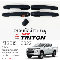ราคา ครอบมือเปิดประตู Mitsubishi TRITON ปี 2015 2023 4 ประตู ดำด้าน กันรอย ครอบมือเปิด กันรอยประตู มิตซูบิชิ ไทรทัน กันรอยมือเปิด กันรอยมือดึง (19707632550)