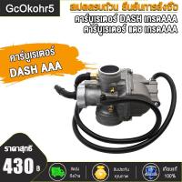 ราคา คาร์บู DASH คาร์บูเรเตอร์ คาบูแดชDASH งานอย่างดี จูนนิ่ง จูนง่าย DASH เกรดAAA เกรดA DASH KT (18884624777)