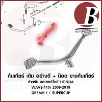 ราคา คันเกียร์ แบบเหยียบ พร้อมน็อต ชุบเงา เดิม สำหรับมอเตอร์ไซค์ HONDA รุ่น WAVE 110i เวฟ 110 ไอ 2009 2019 DREAM i SUPERCUP (19745036621)