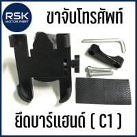 ราคา ที่จับมือถือ ขาจับโทรศัพท์ แบบยึดบาร์แฮนด์ C1 สำหรับรถมอเตอร์ไซค์ จักรยาน ทั่วไป PCX GPX ถ่ายจากสินค้าจริง มีสต็อกพร้อมส่งค่ะ (18007435181)
