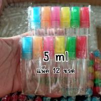 ราคา แพ็ค12 ขวดสเปร์ย5ml ขวดแบ่งน้ำหอม ขวดน้ำหอม5ml ขวดแบ่งพกพา (13309261979)