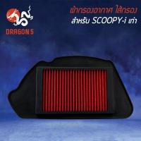 ราคา ไส้กรองอากาศไส้กรอง SCOOPY I ตัวเก่า สกู๊ปปี้ไอเก่า รุ่นถูกและดี AM (10334589938)