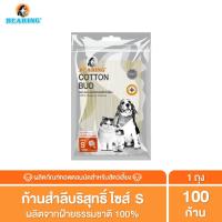 ราคา BEARING Cotton Bud สำลีก้าน สำหรับสัตว์เลี้ยง ทุกขนาด สำลีเช็ดหูสัตว์เลี้ยง คอตตอนบัดสุนัข แมว Size S L 50 100 ก้าน (13064156328)