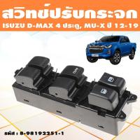ราคา สวิตช์กระจกไฟฟ้า D MAX 4Door ISUZU สวิทช์กระจกไฟฟ้า ดีแมกซ์ สวิตช์ไฟฟ้า สวิทปรับกระจก 4 ประตู ดีแม็ก วีครอส ปี for ISUZU DMAX 2012 2019 (20139677232)