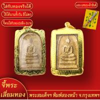 ราคา จี้พระ จี้ พระสมเด็จ วัดระฆัง พิมพ์สองหน้า จ กรุงเทพฯ เลี่ยมกรอบชุบเศษทอง แถมฟรี แหนบห้อยพระ และผ้ายันต์ (17974260379)