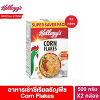 ราคา แพ็คคู่ เคลล็อกส์ คอร์นเฟลกส์ 500 กรัม Kelloggs Corn Flakes 500 g ซีเรียล ซีเรียว ซีเรียลธัญพืช คอนเฟลก ขนมกินเล่น (20239020071)