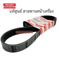 ราคา แท้ศูนย์ สายพานหน้าเครื่องและสายพานแอร์ ALL NEW D MAX 2020 MU X ปี 2020 เครื่อง 3 0 4JJ3 แยกขายกดที่ตัวเลือกได้นะคะ (19725816021)