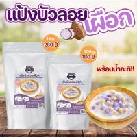 ราคา แป้งบัวลอยเผือก สำเร็จรูป พร้อมน้ำกะทิ ขนาดครึ่งกิโล 1 กิโล ผสมน้ำเปล่าทำได้เลย (17031418626)