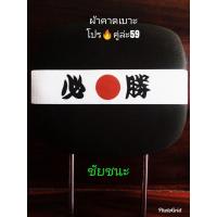 ราคา ผ้าคาดหัวเบาะ ผ้าคาดหัวเบาะรถยนต์ ผ้าคาดหัวเบาะญี่ปุ่น (19236743041)
