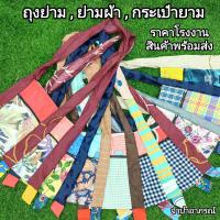 ราคา ยกมัด 10 ใบ ย่าม ถุงย่าม กระเป๋าย่าม มีซิป ย่ามผ้า กระเป๋าผ้า ย่ามสะพายข้าง ย่ามไปนา ย่ามชาวไร่ ถุงผ้า คละสี ขนาด 27x30 ซม ส่งไว (20091290677)