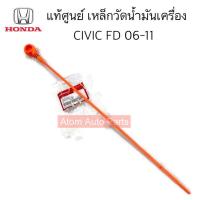 ราคา แท้ศูนย์ ก้านวัดน้ำมันเครื่อง เหล็กวัดน้ำมันเครื่อง CIVIC FD 2006 2011 รหัส 15650 RNA A00 (18960783218)