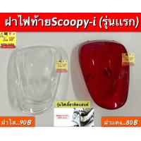 ราคา ฝาไฟท้าย Scoopy i รุ่นแรก อะไหล่ทดแทนคุณภาพเยี่ยม (19689643429)