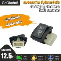 ราคา สวิทไฟ 3 ระดับ สูง ต่ำ เปิด ปิดไฟหน้า สำหรับ Wave 110i แบบใหม่ TEC CLICK 50C สวิทซ์ ไฟหน้า สวิทซ์ไฟ 3 สเต็ป เปิดปิดไฟหน้า ไฟสูงต่ำ เวฟ110i คลิก ทนทาน (20206484099)