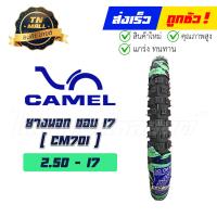 ราคา ยางนอก CM701 225 17 250 17 275 17 275 19 275 21 250 18 300 17 300 18 350 18 ยี่ห้อ Camel วิบากดอกใหญ่ (11685811452)