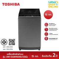 Toshiba เครื่องซักผ้าฝาบน ขนาด 15 กก. รุ่น AW-DUM1600LT(SG)