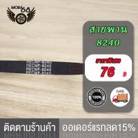 ราคา สายพาน Dio รถป๊อบ ดิโอ้ เบอร์ 8240 ขนาด 15 5 X 635 650 สายพาน ดิโอ้ เบอร์ 8240 มม สายพานมอไซ อะไหล่มอไซ อย่างดี (17519871956)