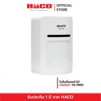 Haco โมชั่นเซ็นเซอร์ตรวจจับความเคลือนไหว รุ่น HS-PIR01