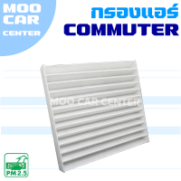 ราคา กรองแอร์ Toyota Commuter ปี 2005 2018 โตโยต้า คอมมิวเตอร์ คอมมูเตอร์ รถตู้ (9295985379)