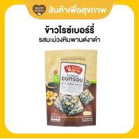 ราคา ข้าวกรอบสยาม รสมะม่วงหิมพานต์ งาดำ ผสมธัญพืช (18783401595)