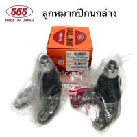 ราคา 2 ตัว 555 ลูกหมากปีกนกล่าง MAZDA FIGHTER 2WD FORD RANGER 2WD รหัส SB 1522 (6201536322)