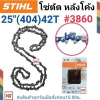 ราคา โซ่บาร์25 โซ่สติล โซ่เลื่อยยนต์ STIHL25นิ้ว โซ่404 42ฟัน โซ่ใหญ่ สำหรับเลื่อย070 โซ่ตัด หลังโค้ง โซ่เบอร์ 3860 สติลแท้100 (10991365840)