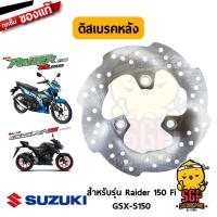 ราคา แผ่นจานเบรค DISC BRAKE แท้ Suzuki Raider R 150 Fi GSX R150 GSX S150 (11073961663)