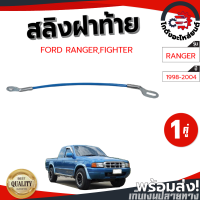 ราคา สลิงฝาท้าย ฟอร์ด เรนเจอร์ไฟเตอร์ ปี 98 04 FORD RANGERFIGHTER 98 04 1คู่ โกดังอะไหล่ยนต์ อะไหล่ยนต์ รถยนต์ (14362480963)