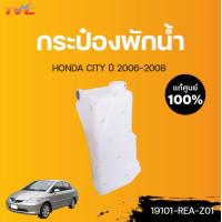 ราคา HONDA แท้ศูนย์ กระป๋องพักน้ำ CITY ปี 2006 2008 Honda (12821945071)