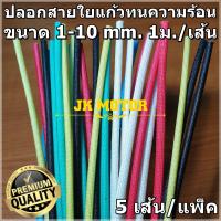 ราคา ปลอกสายใยแก้ว ปลอกทนความร้อน 123456810 มม แบบสี 5เส้น แพ็ค ท่อทนความร้อน ปลอกหุ้มสายไฟ ปลอกหุ้มทองแดง ปลอกสาย เคลือบวานิช (4392426677)