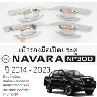 ราคา เบ้ารองมือเปิดประตู NISSAN NAVARA NP300 ปี 2014 2023 ชุบโครเมี่ยม เบ้ากันรอย เบ้ามือเปิด กันรอยประตู นิสสัน นาวารา navara กันรอยมือเปิด กันรอยเปิด (19698712894)