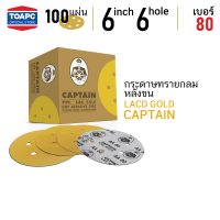 ราคา กระดาษทราย เบอร์ 80 กระดาษทรายกลมหลังขน กระดาษทรายกลมหลังสักหลาด LACD GOLD HP CAPTAIN 6 นิ้ว 150mm 6 รู จำนวน 100 แผ่น (4801512373)