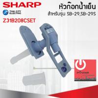 ราคา อะไหล่ ชุดหัวก๊อกจ่ายน้ำร้อน เย็น เครื่องทำน้ำเย็น Sharp รุ่น SB 29 SB 29S (15952779476)