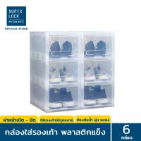 ราคา แพ็ก 6 กล่อง Super Lock กล่องรองเท้า รุ่น Super Box 5660 สีใส พลาสติกแข็ง เปิดฝาหน้า ใส่รองเท้าได้ทุกขนาด กล่องใส่รองเท้า (2035502275)