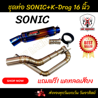 ราคา ชุดท่อ Sonic ท่อแต่งโซนิค ชุดท่อโซนิค ปลายท่อ คอท่อ สีรุ้งยาว 16 นิ้ว ครบชุด พร้อมติดตั้ง ฟรีแคทลดเสียง (17425257938)