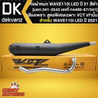 ราคา ท่อผ่าWAVE110i LED ปี 2021เวฟ110i ปี21 ตัวใหม่ล่าสุด คอสแตนเลสแท้ 100 มอก 341 2543 เลขที่ ท4499 67 341 เสียงแน่น สูตรเฉพาะ VCT (15194596365)