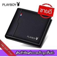 ราคา PLAYBOY PB MenWallet กระเป๋าสตางค์ผู้ชาย กระเป๋าสตางค์สั้น กระเป๋าตัง กระเป๋าผู้ชาย กระเป๋าหนัง กระเป๋าสตางค์ผช กระเป๋าใส่บัตร กระเป๋าสตางค์ (2493616473)