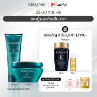 ราคา KERASTASE ชุดแชมพู มาส์กดูแลผมเสีย เปราะ ฉีกขาด แตกปลาย จากการทำสีและทำเคมีซ้ำซ้อน RESISTANCE THERAPISTE SHAMPOO 250 ml MASQUE 200 ml FOR DAMAGED HAIR เคเรสตาสผมเสียเคราสตาสเทอราพิสยาสระผม (2479184684