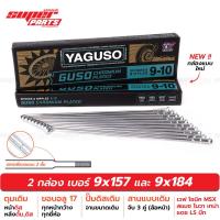 ราคา ซี่ลวดขอบ17 ซี่ลวดชุบโครเมี่ยม กูสู้ GUSO YAGUSO ปลายซี่ลวดสองชั้น เบอร์ 9x157 และ 9x184 ดุมดิส ปั๊มเดิม (7560380723)