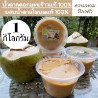 ราคา น้ำตาลมะพร้าว100 ผสมน้ำตาลโตนดแท้100 เขาย้อย เพชรบุรี หวานเจี๊ยบน้ำตาลไทย (12190087583)