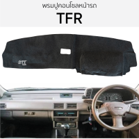 ราคา พรมปูคอนโซลหน้ารถ ISUZU TFR ทีเอฟอาร์ พรมปูคอนโซลหน้ารถ พรมปูหน้ารถยนต์ อีซูซุ ทีเอฟอาร์ พรมคอนโซล พรมคอนโซลรถ (19224422558)