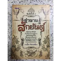 ราคา หนังสือ ตำนานสักยันต์ สักยันต์ ลายสักยันต์ ยันต์ (10580983146)
