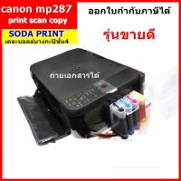 ราคา เครื่องปริ้น printerCanon MP287 พร้อมติดแท้งค์ มือ2 (433545328)
