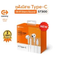 ราคา COMMY หูฟัง Stereo Type C ST300 หูฟังมีสาย หูฟังType C หูฟังสีขาว หูฟังเสียงดี หูฟังซัมซุง หูฟังแอนดรอยน์ หูฟังsmalltalk หูฟังสายtype C หูฟังstereo (14569928321)