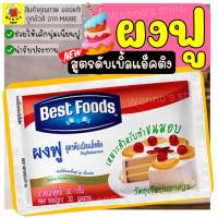 ราคา ส่งฟรี ผงฟู ตราเบสท์ฟูดส์ สูตรดับเบิ้ลแอ็คติ้ง 30G ผงฟูทำขนม ผงฟูเบสท์ฟู้ดส์ ผงฟูทำเค้ก ผงฟูทำอาหาร เบกกิ้งโซดา M74 (12465549986)